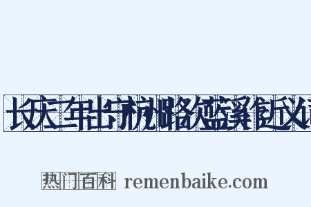 长庆二年出守杭州路次蓝溪作近义词是什么意思的图片